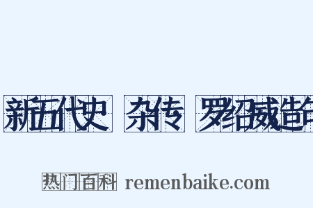 新五代史·杂传·罗绍威造句是什么意思的图片